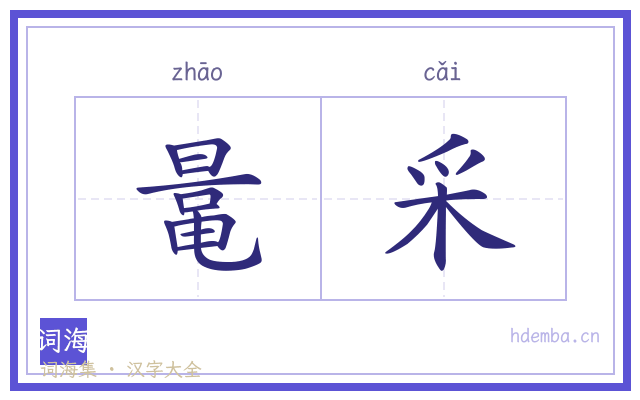 鼌采的书法字