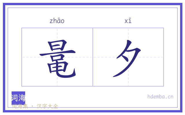 鼌夕的书法字