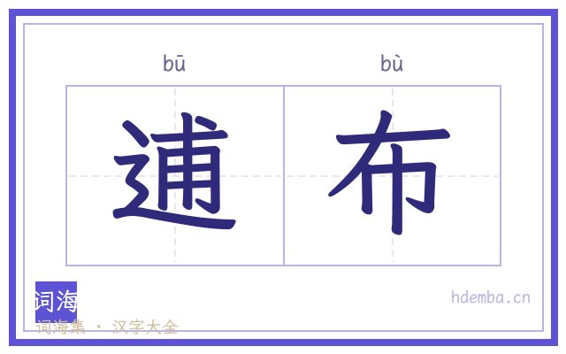 逋布的书法字