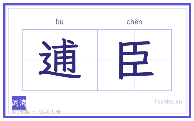 逋臣的书法字