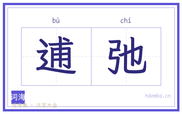 逋弛的书法字