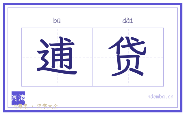 逋贷的书法字