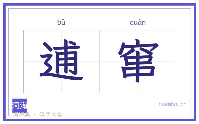 逋窜的书法字