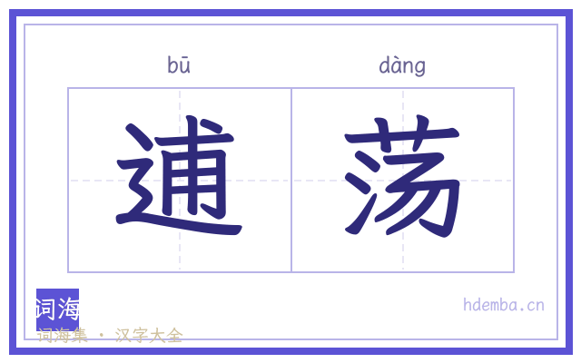 逋荡的书法字