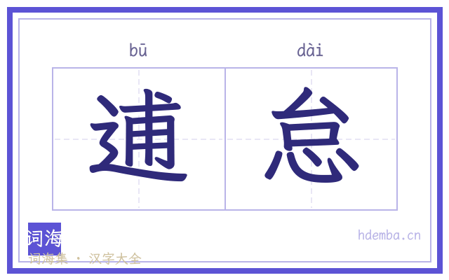 逋怠的书法字