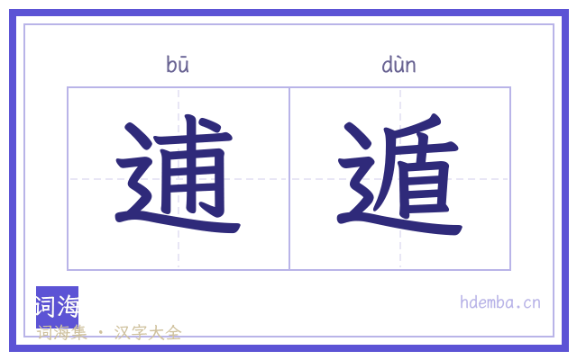 逋遁的书法字