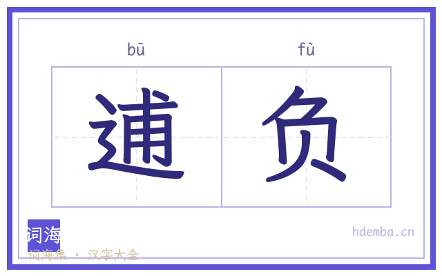 逋负的书法字