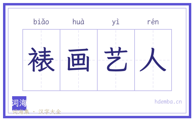 裱画艺人的书法字