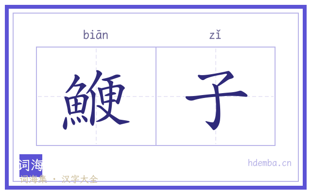 鯾子的书法字