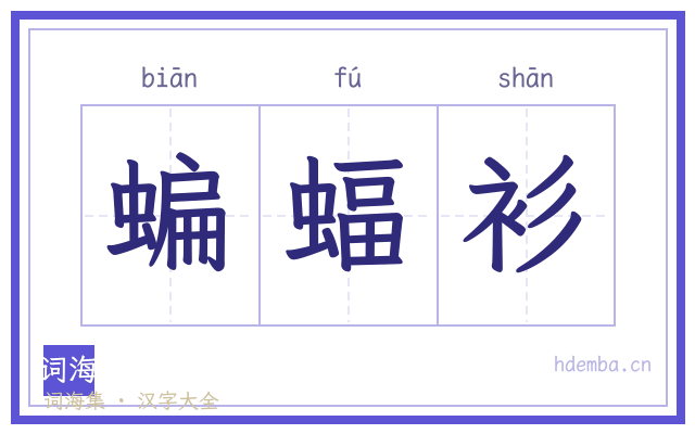 蝙蝠衫的书法字