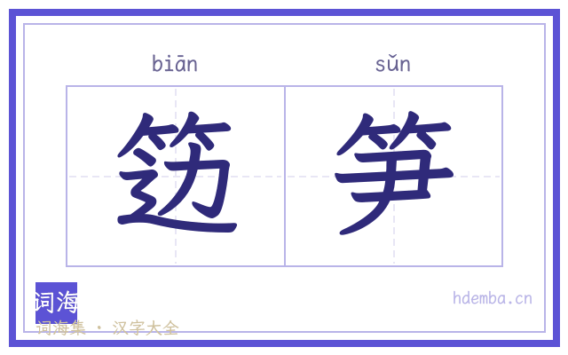 笾笋的书法字