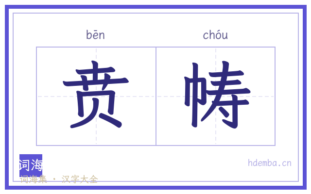 贲帱的书法字