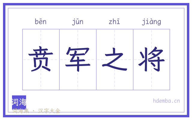 贲军之将的书法字