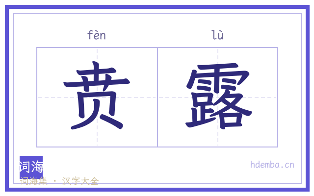 贲露的书法字