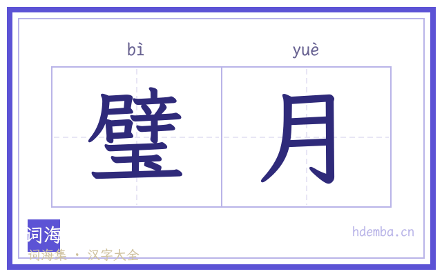 璧月的书法字