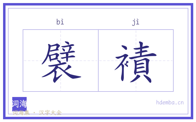 襞襀的书法字