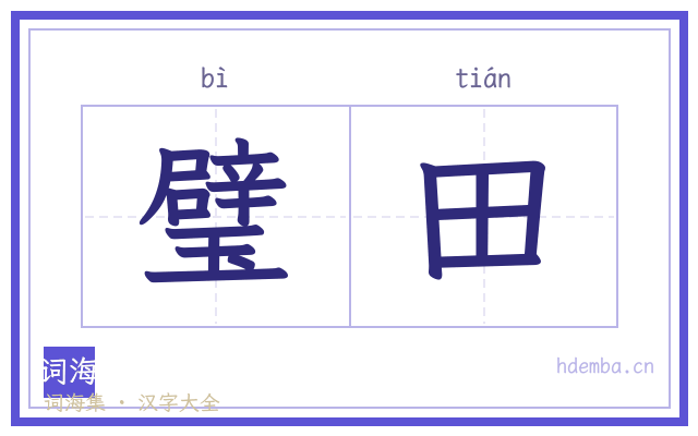 璧田的书法字
