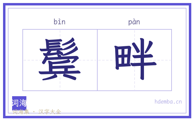 鬓畔的书法字