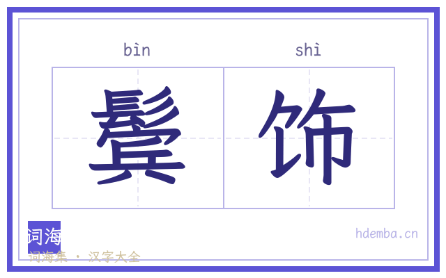 鬓饰的书法字