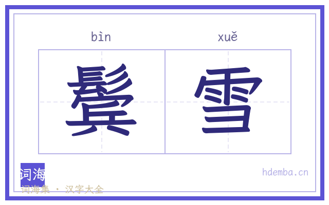 鬓雪的书法字