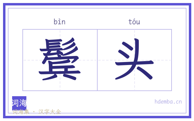 鬓头的书法字
