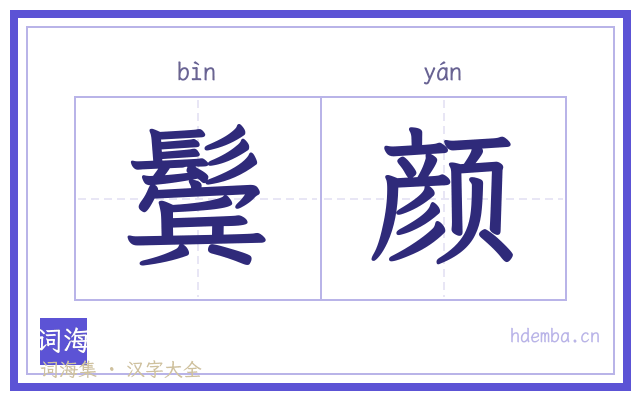 鬓颜的书法字