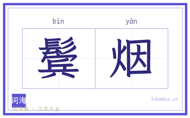 鬓烟的书法字