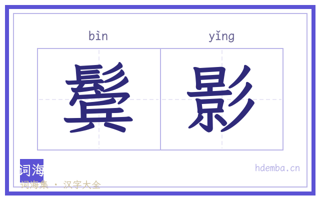 鬓影的书法字