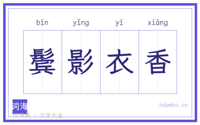 鬓影衣香的书法字