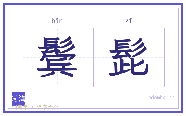 鬓髭的书法字