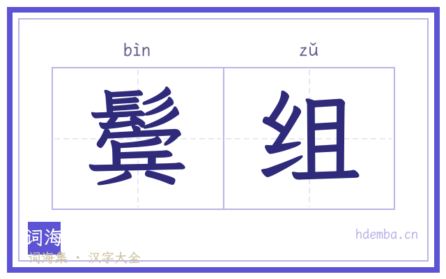 鬓组的书法字