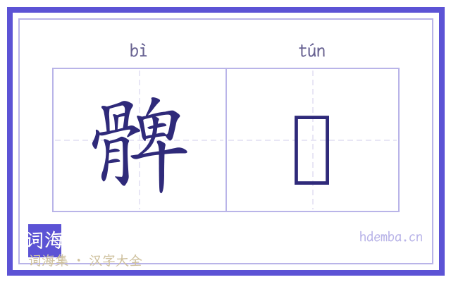 髀臋的书法字