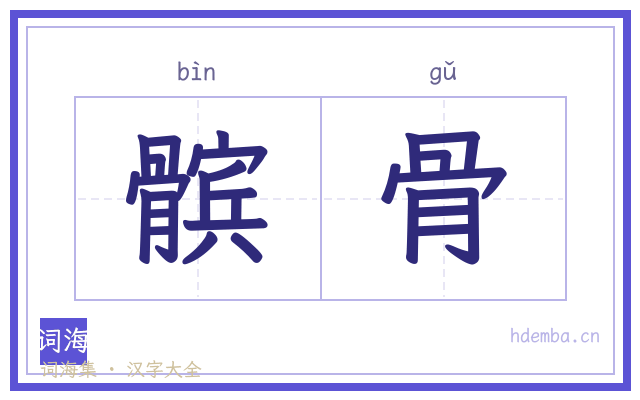 髌骨的书法字