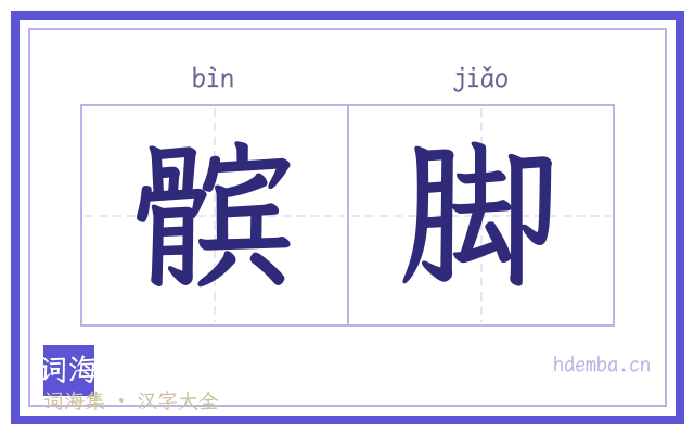 髌脚的书法字