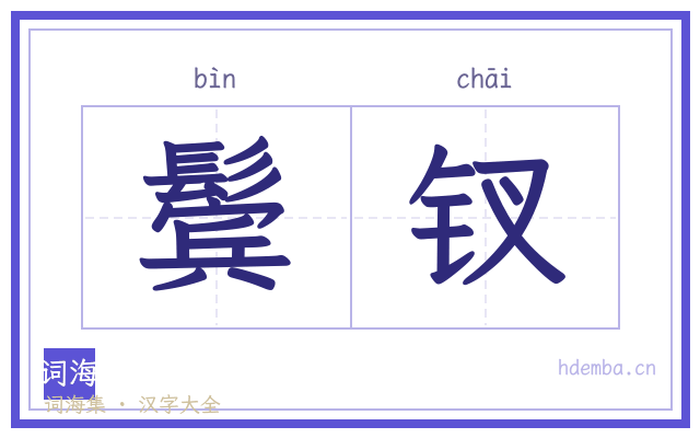 鬓钗的书法字
