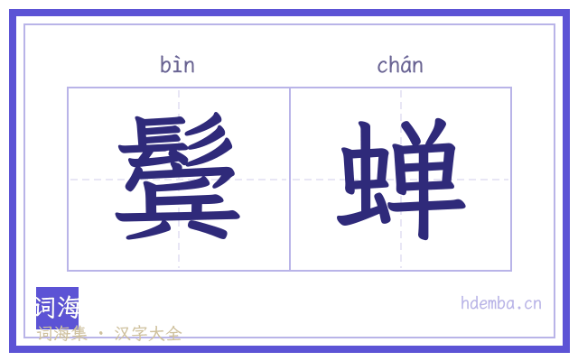鬓蝉的书法字