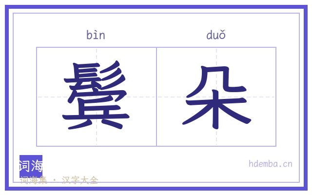 鬓朵的书法字