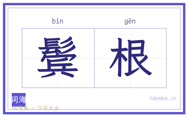 鬓根的书法字