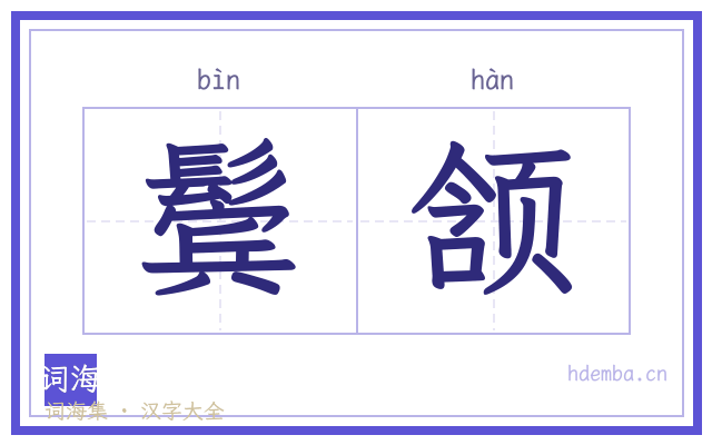 鬓颔的书法字