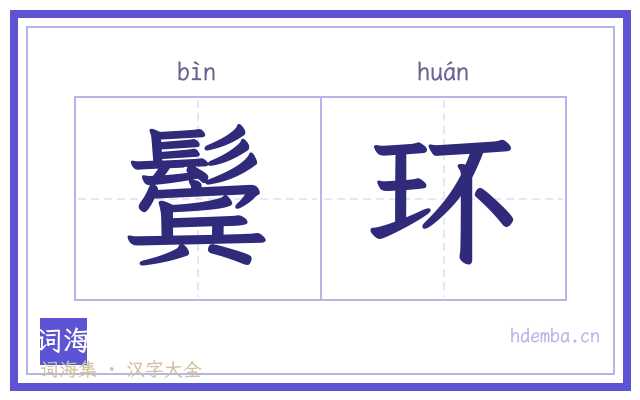 鬓环的书法字