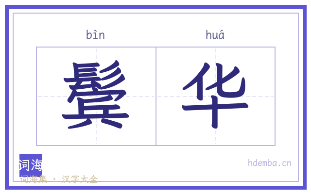鬓华的书法字
