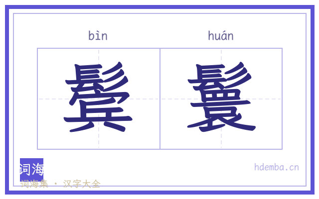 鬓鬟的书法字