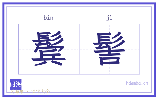 鬓髻的书法字