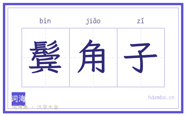 鬓角子的书法字