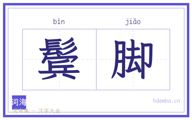鬓脚的书法字