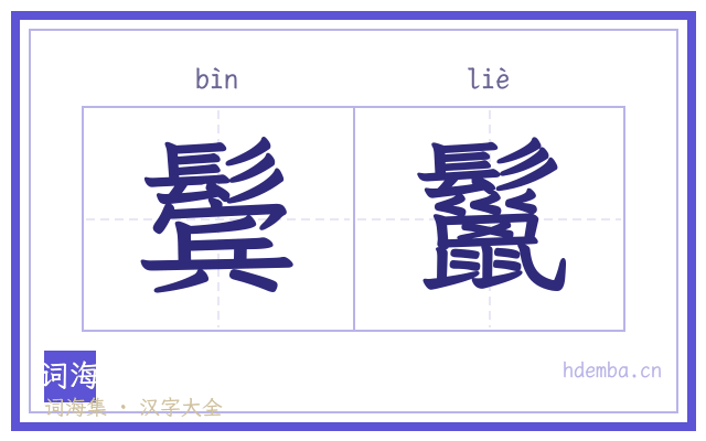 鬓鬣的书法字