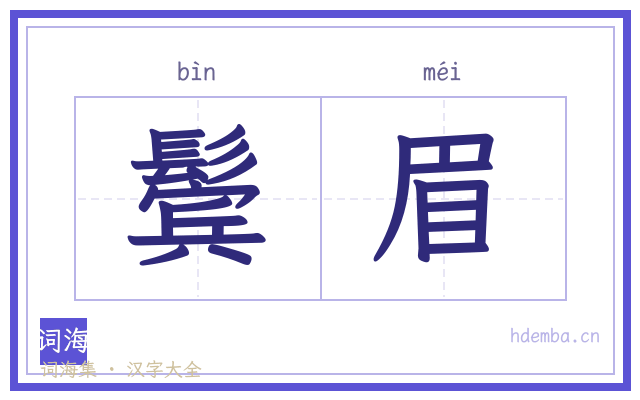 鬓眉的书法字