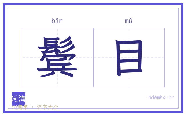 鬓目的书法字