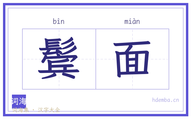 鬓面的书法字