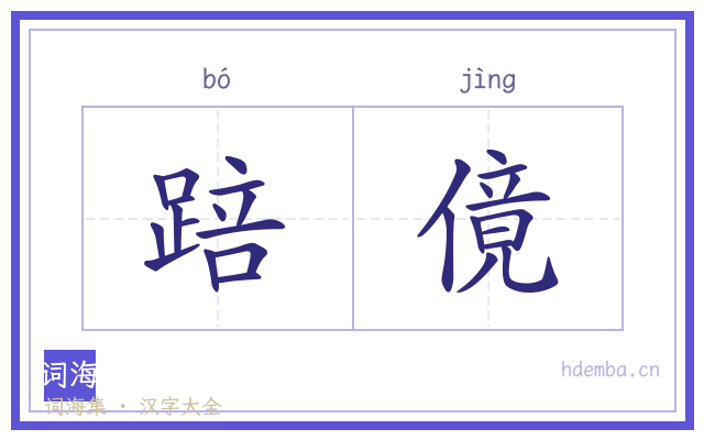 踣傹的书法字